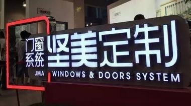 我是賣門窗的， 只做一件事：賣門窗！