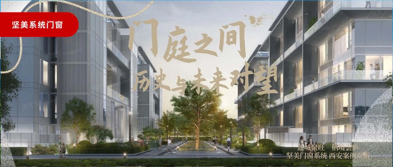 堅美系統(tǒng)·西安案例鑒賞|門庭之間，歷史與未來對望