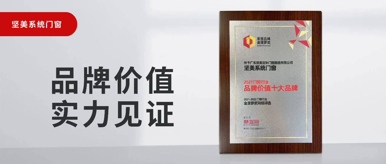 品牌價值，實力見證|堅美榮膺“2021門窗品牌價值十大品牌”