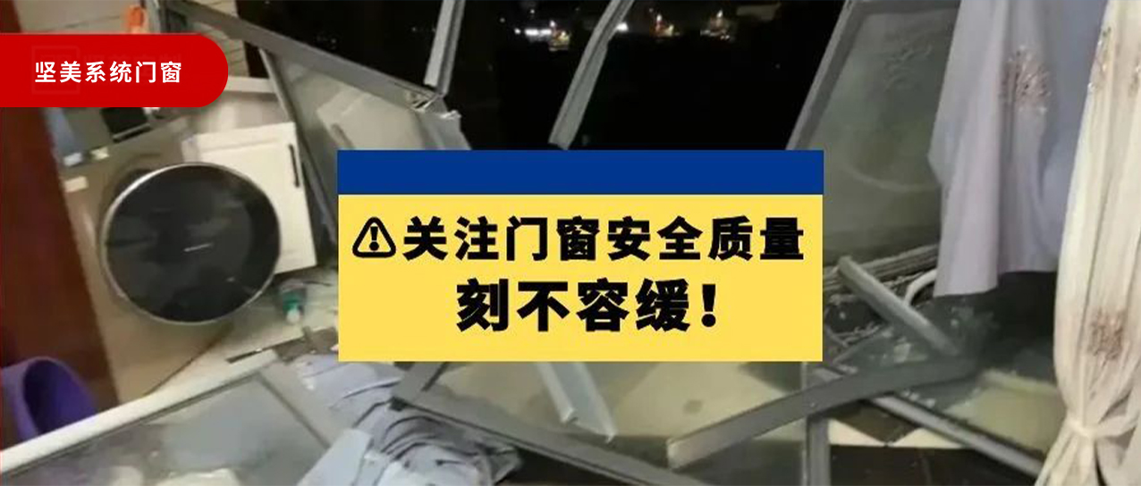 強對流天氣致門窗墜落，關(guān)注門窗安全質(zhì)量刻不容緩！