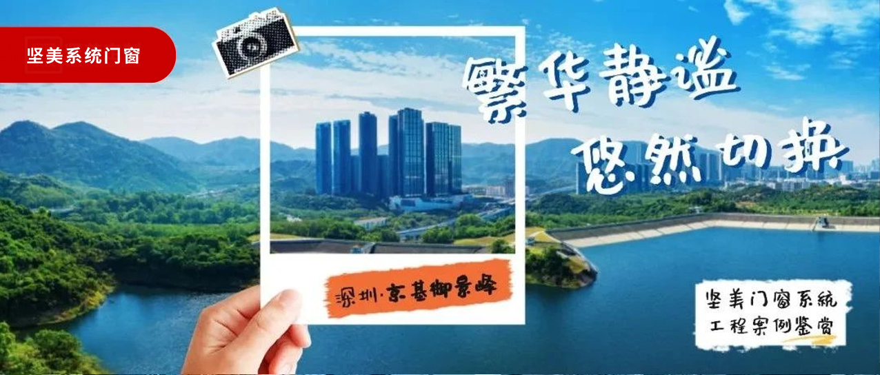 堅美系統(tǒng)·案例鑒賞|繁華靜謐，悠然切換
