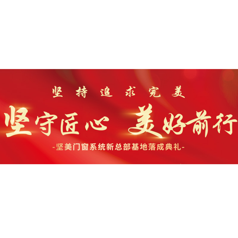 堅(jiān)守匠心·美好前行|堅(jiān)美門(mén)窗系統(tǒng)新總部基地盛大落成！