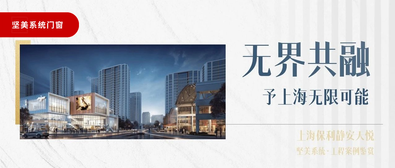 堅(jiān)美系統(tǒng)?案例鑒賞|無界共融，予上海無限可能