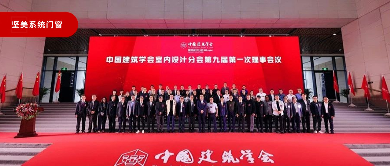 熱烈祝賀|中國建筑學會室內(nèi)設計分會第九屆第一次理事會議圓滿成功！
