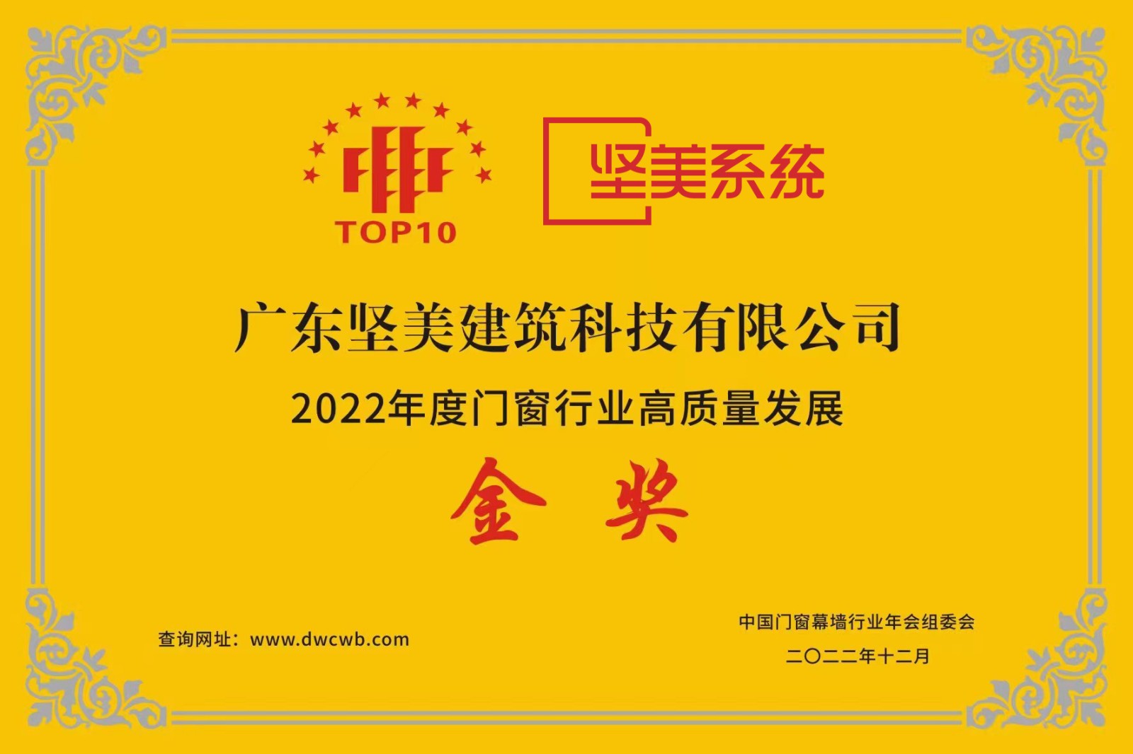 2022年度門窗行業(yè)高質(zhì)量發(fā)展金獎02.jpg