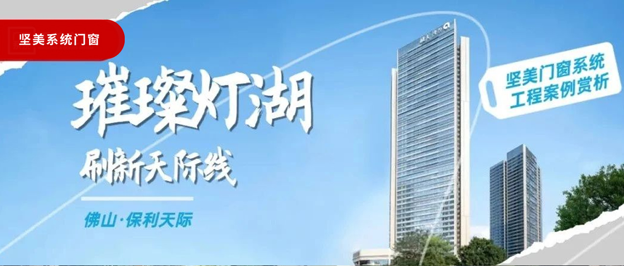 堅美系統(tǒng)?案例鑒賞|璀璨燈湖，刷新天際線