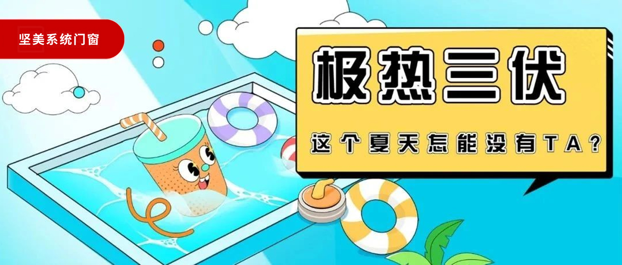 極熱三伏！這個夏天真的不能沒有TA!