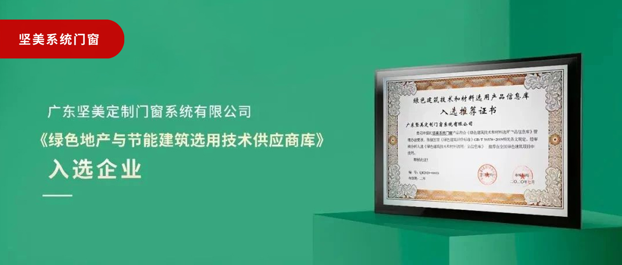 品質之選|堅美門窗系統(tǒng)入選《綠色地產(chǎn)與節(jié)能建筑選用技術供應商庫》
