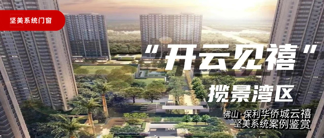 堅美系統(tǒng)·案例鑒賞|開云見禧，攬景灣區(qū)