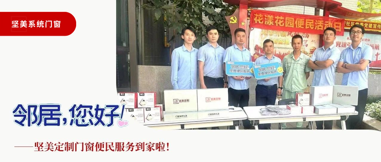 鄰居，您好！堅(jiān)美定制門窗便民服務(wù)到家啦！