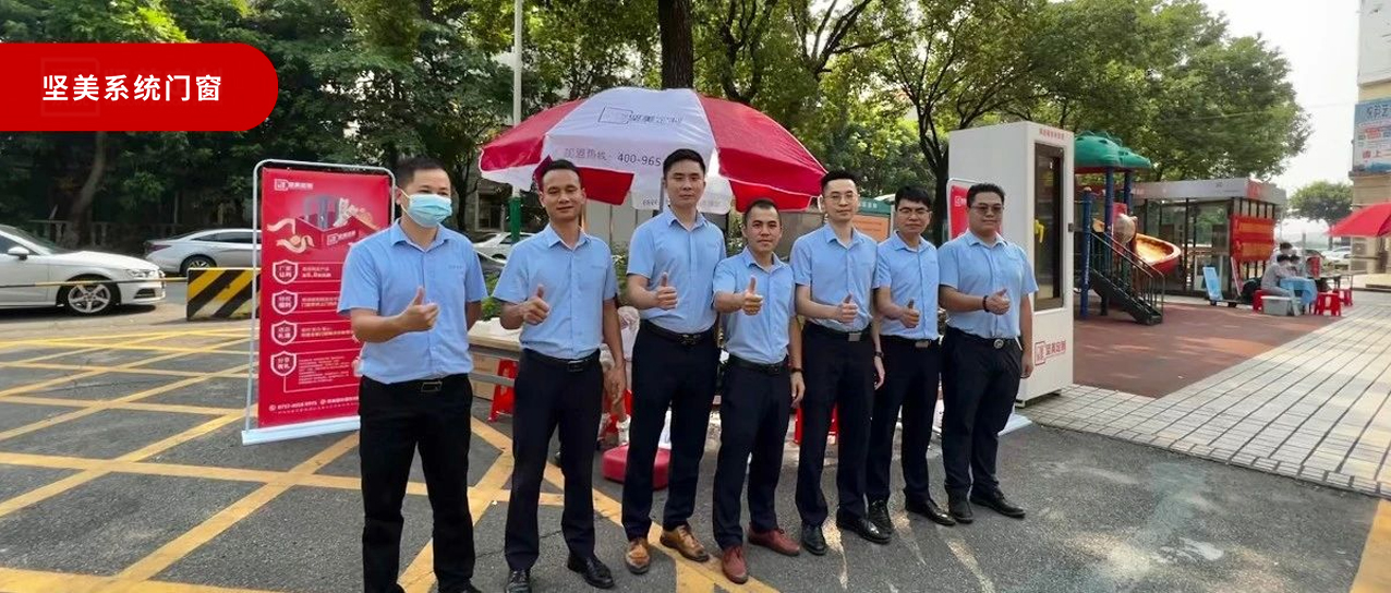 堅美門窗系統(tǒng)·愛家服務行|品質門窗進萬家