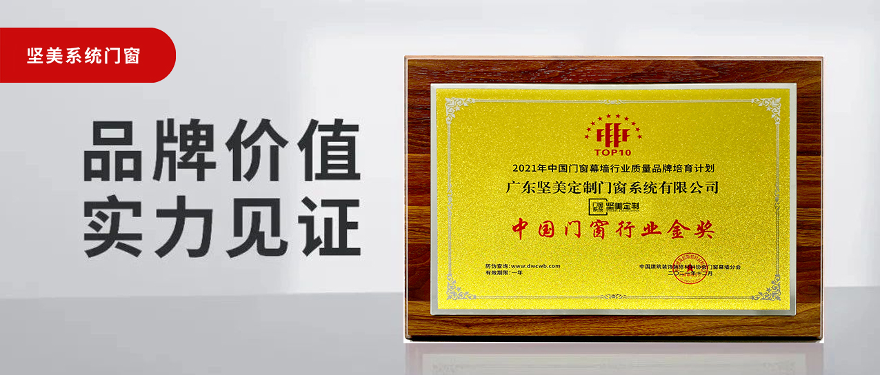 匠心鑄造榮譽|堅美定制榮膺2021年度中國門窗行業(yè)金獎